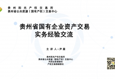 貴州省國有企業資產交易實務經驗交流