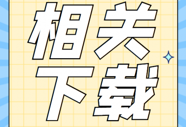 產股權類相關資料清單、合同、申請書、確認表打包下載