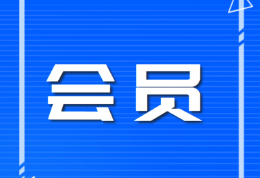 貴州陽光產權交易所有限公司會員管理辦法